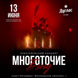 13.06 | МНОГОТОЧИЕ Бэнд | Санкт-Петербург @ ДУГЛАС